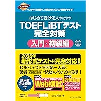 新・最強のTOEFL iBT®入門 [音声DL・電子版付] | 上原 雅子 |本 | 通販